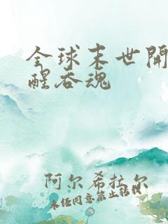 全球末世开局觉醒吞魂