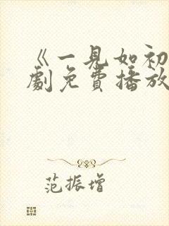 《一见如初》短剧免费播放