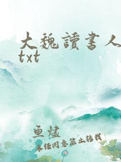 大魏读书人下载txt