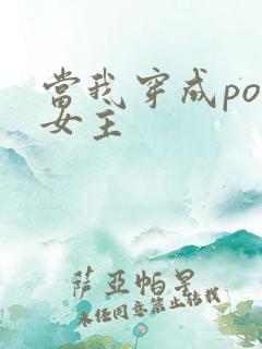 当我穿成po文女主