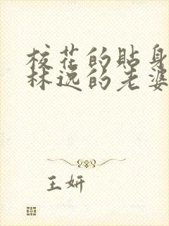 校花的贴身高手林逸的老婆