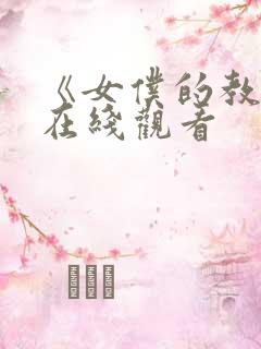 《女仆的教育》在线观看