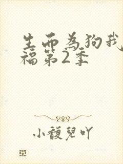 生而为狗我很幸福第2季