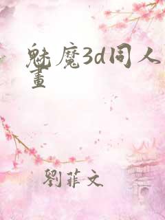 魅魔3d同人动画