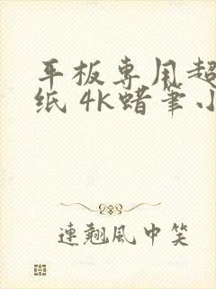 平板专用超清壁纸 4k蜡笔小新