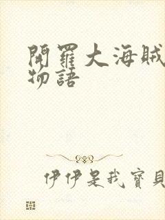 开罗大海贼探险物语