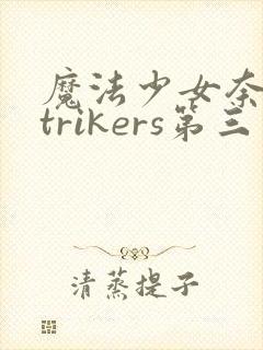 魔法少女奈叶strikers第三季高清