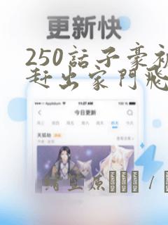 250话子豪被赶出家门飞飞漫画：结局+番外