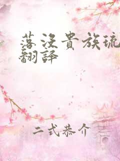 落没贵族琉璃川翻译