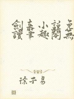 剑来小说免费阅读笔趣阁无弹窗