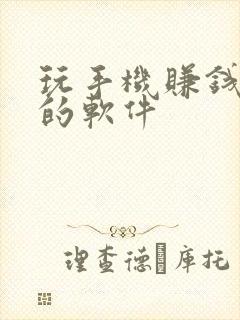 玩手机赚钱最快的软件