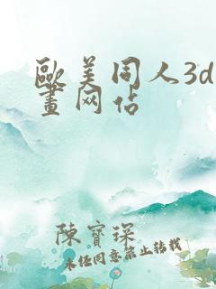 欧美同人3d动画网站