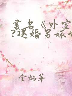 书名《外室独宠?退婚另嫁世子爷请自重》