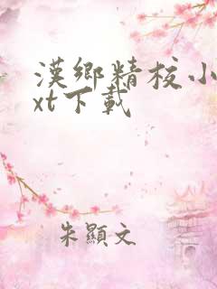 汉乡精校小说txt下载