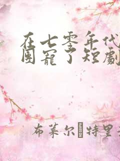 在七零年代我被团宠了短剧全集大结局