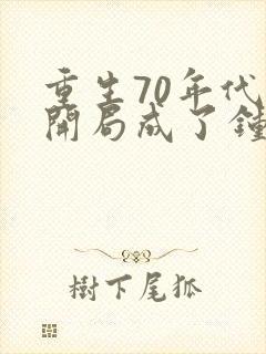 重生70年代:开局成了钟跃民