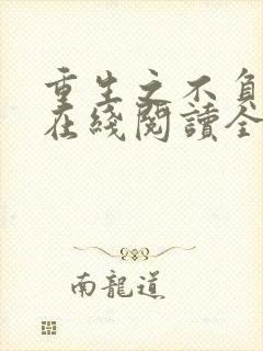 重生之不负韶华在线阅读全文