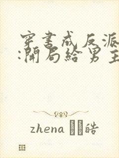 穿书成反派跟班:开局给男主净身