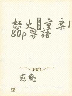 怒火·重案1080p粤语