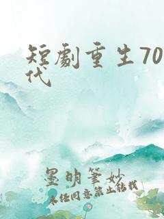 短剧重生70年代