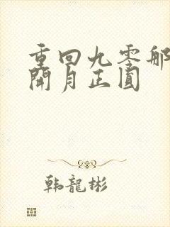 重回九零那年花开月正圆