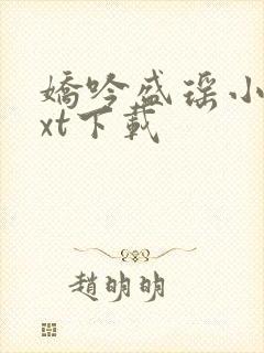 娇吟盛瑶小说txt下载