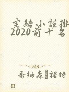 完结小说排行榜2020前十名