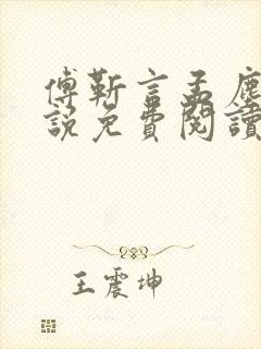 傅靳言孟尘欢小说免费阅读最新章节