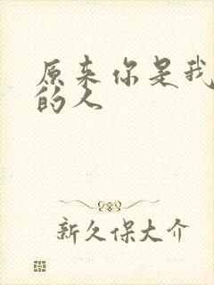 原来你是我最爱的人