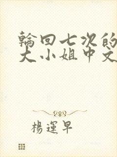 轮回七次的反派大小姐中文版