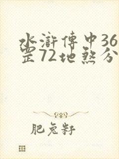 水浒传中36天罡72地煞分别是谁