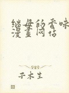 继母的香味免费漫画网站