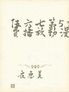 伍六七第5季免费播放动漫版