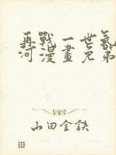 再战一世气冲星河漫画免第二季