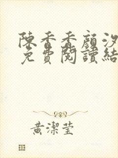 陈香香颜汐小说免费阅读结局