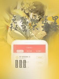 免耽帐篷里面的秘密不需要阅读币动漫：结局+番外