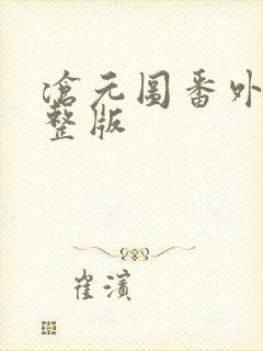 沧元图番外篇完整版