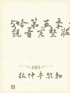 5哈第五季免费观看完整版