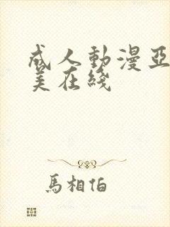 成人动漫亚洲欧美在线