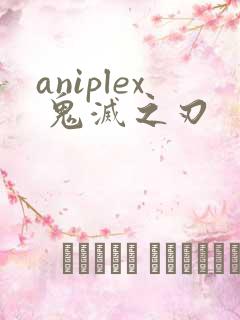 aniplex 鬼灭之刃