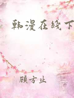 韩漫在线下拉式