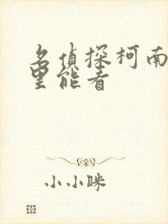 名侦探柯南在哪里能看