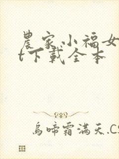 农家小福女txt下载全本