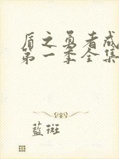 盾之勇者成名录第一季全集