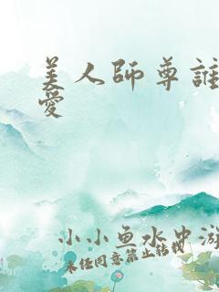 美人师尊谁都不爱