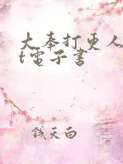 大奉打更人txt电子书