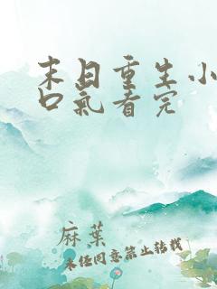 末日重生小说一口气看完