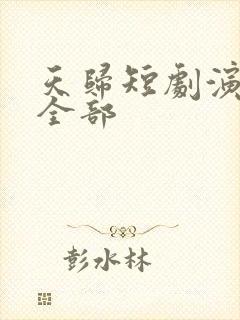 天归短剧演员表全部