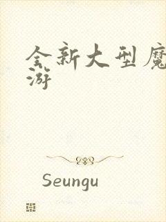 全新大型魔幻手游