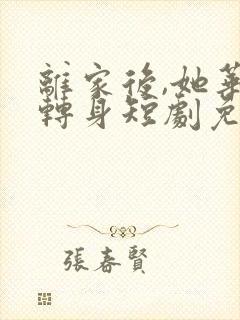 离家后,她华丽转身短剧免费观看全集